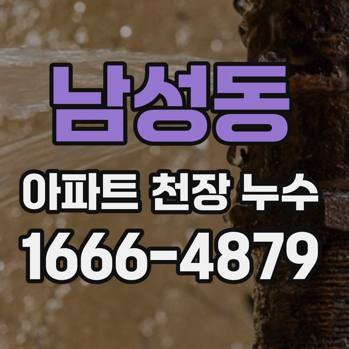 남성동 아파트 천장 누수