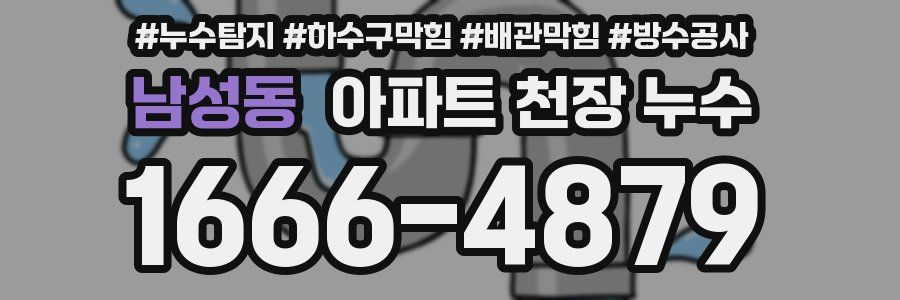 남성동 아파트 천장 누수