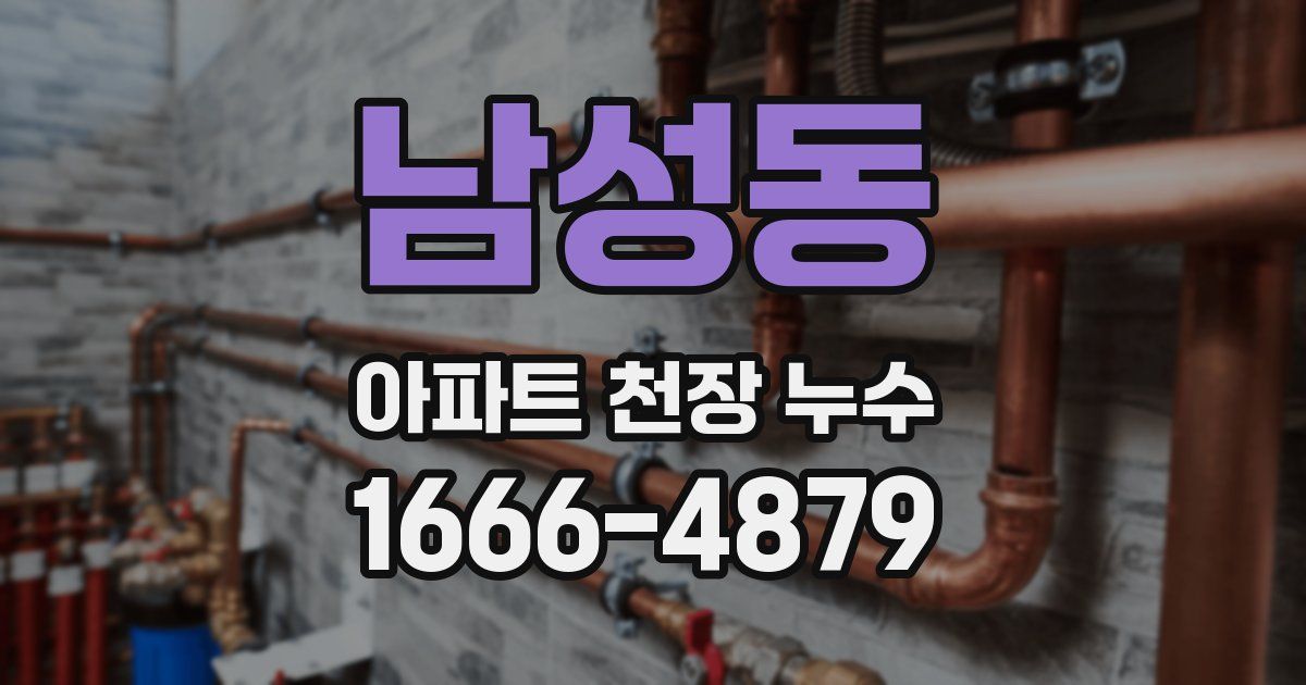 남성동 아파트 천장 누수