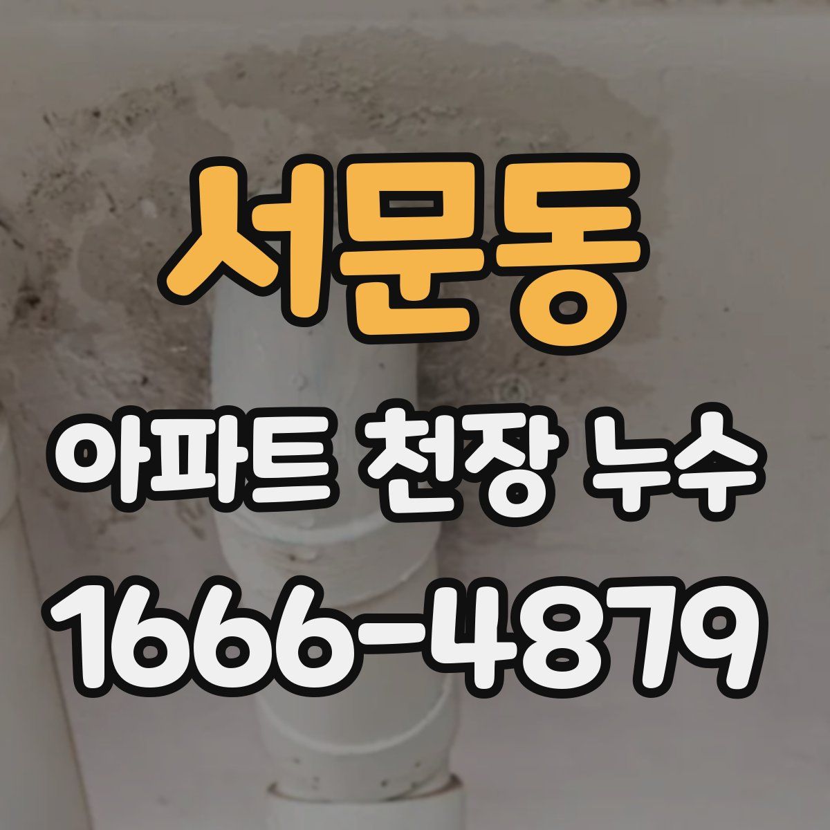 서문동 아파트 천장 누수
