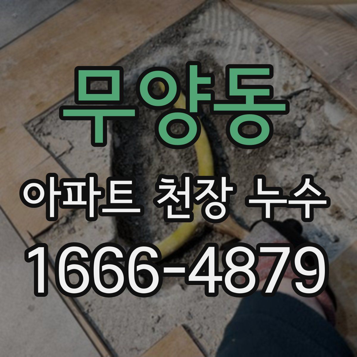 무양동 아파트 천장 누수