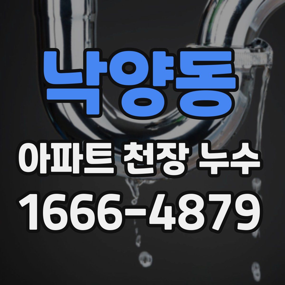 낙양동 아파트 천장 누수