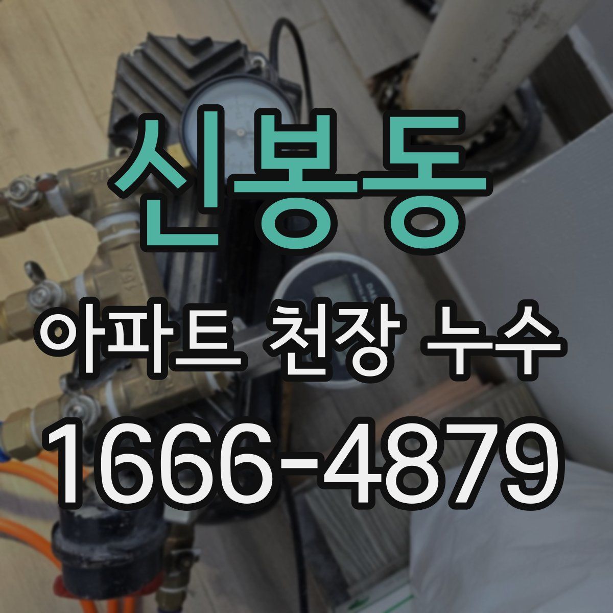 신봉동 아파트 천장 누수