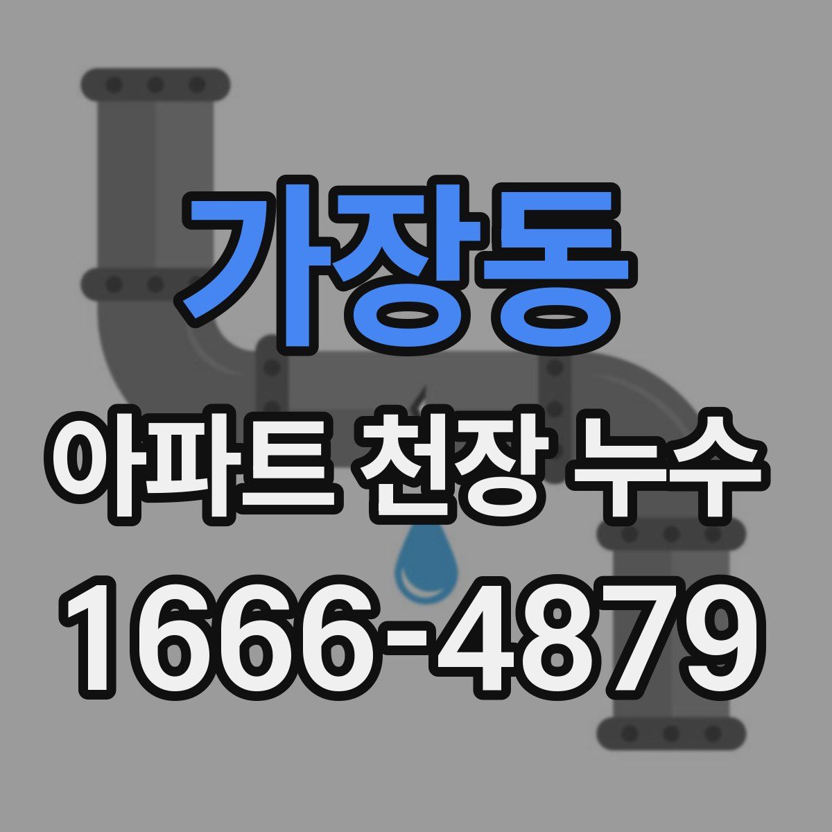가장동 아파트 천장 누수