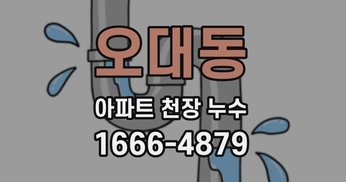 오대동 아파트 천장 누수