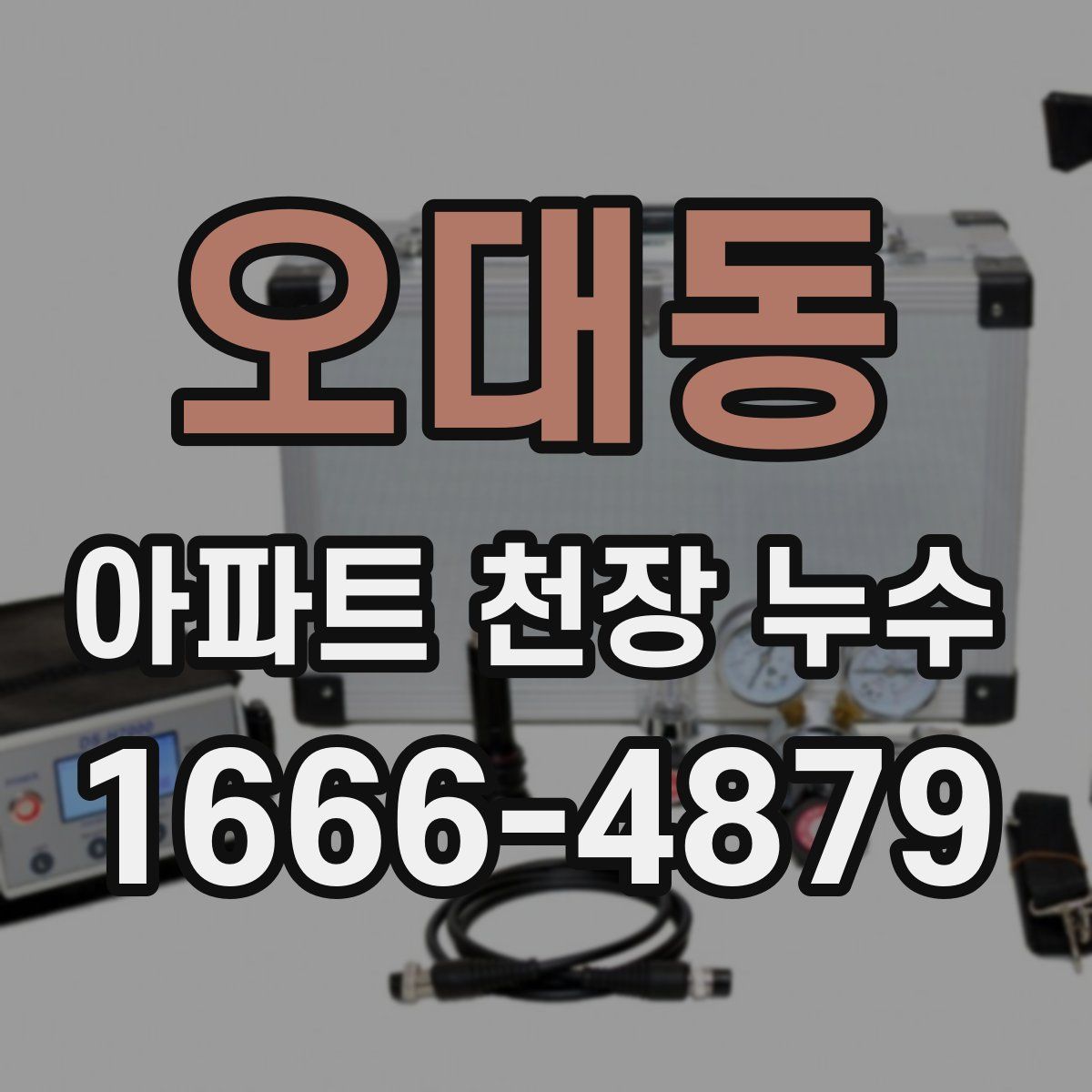 오대동 아파트 천장 누수