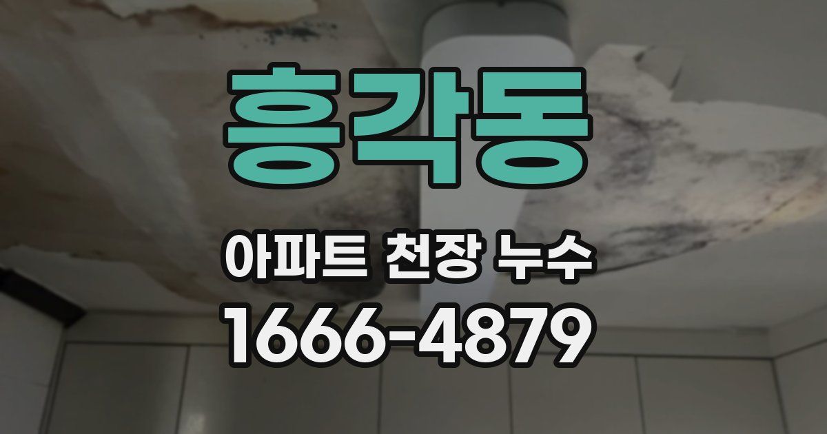 흥각동 아파트 천장 누수