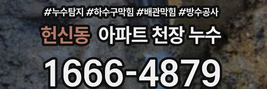 헌신동 아파트 천장 누수