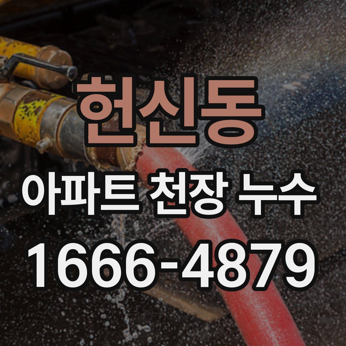 헌신동 아파트 천장 누수