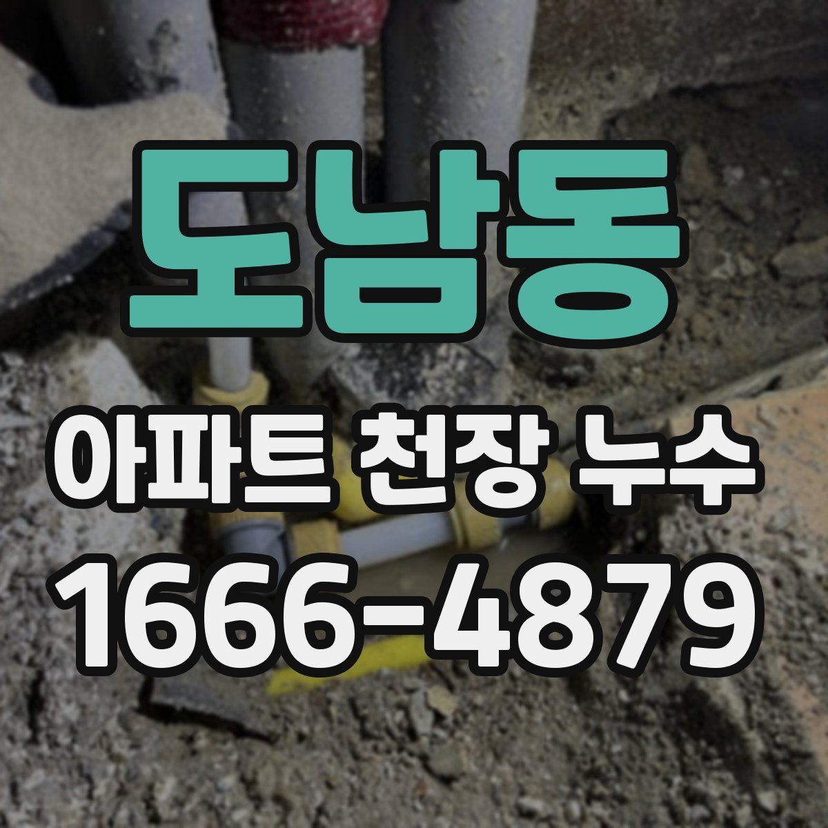 도남동 아파트 천장 누수