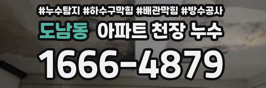 도남동 아파트 천장 누수