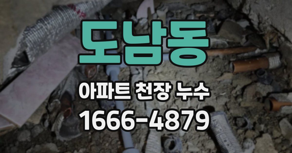 도남동 아파트 천장 누수