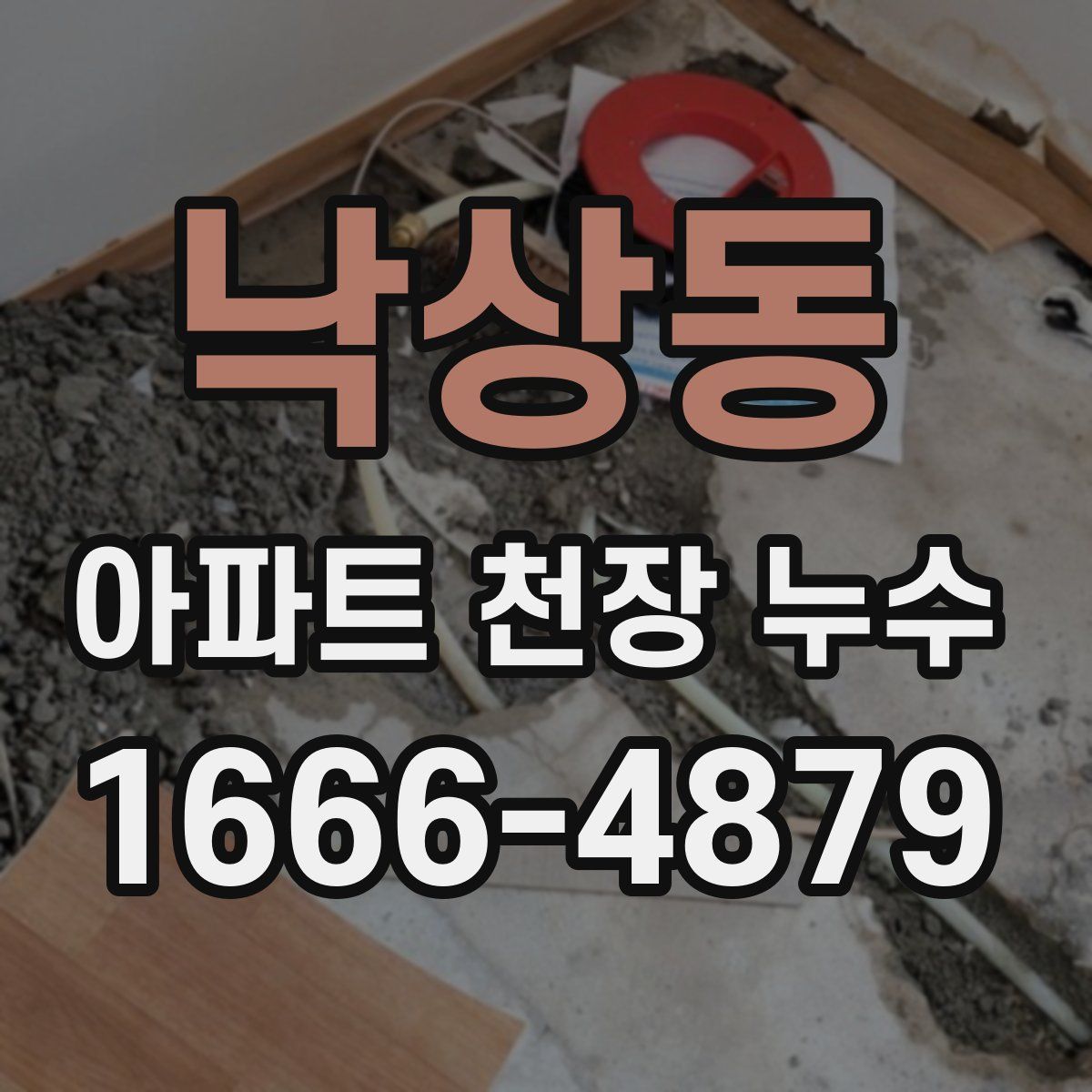 낙상동 아파트 천장 누수