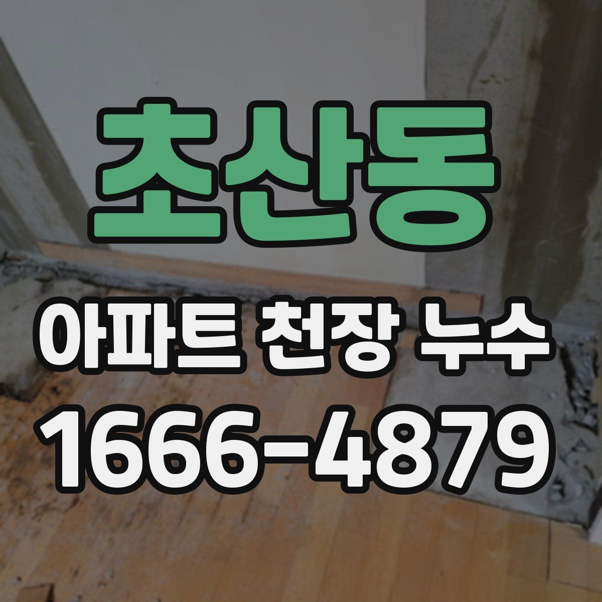 초산동 아파트 천장 누수