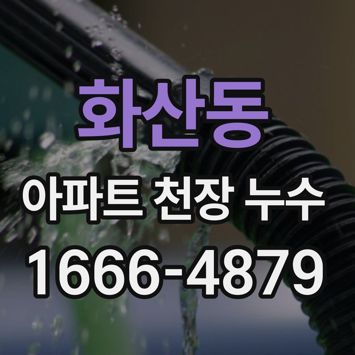 화산동 아파트 천장 누수