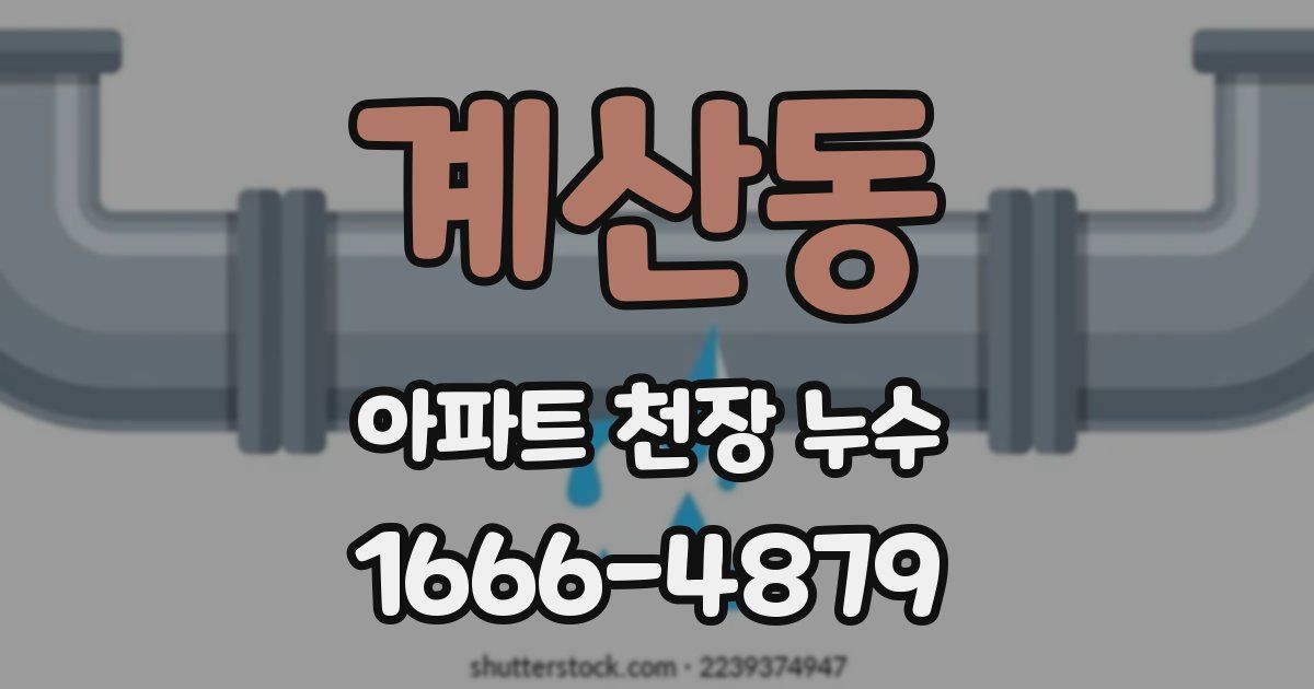 계산동 아파트 천장 누수