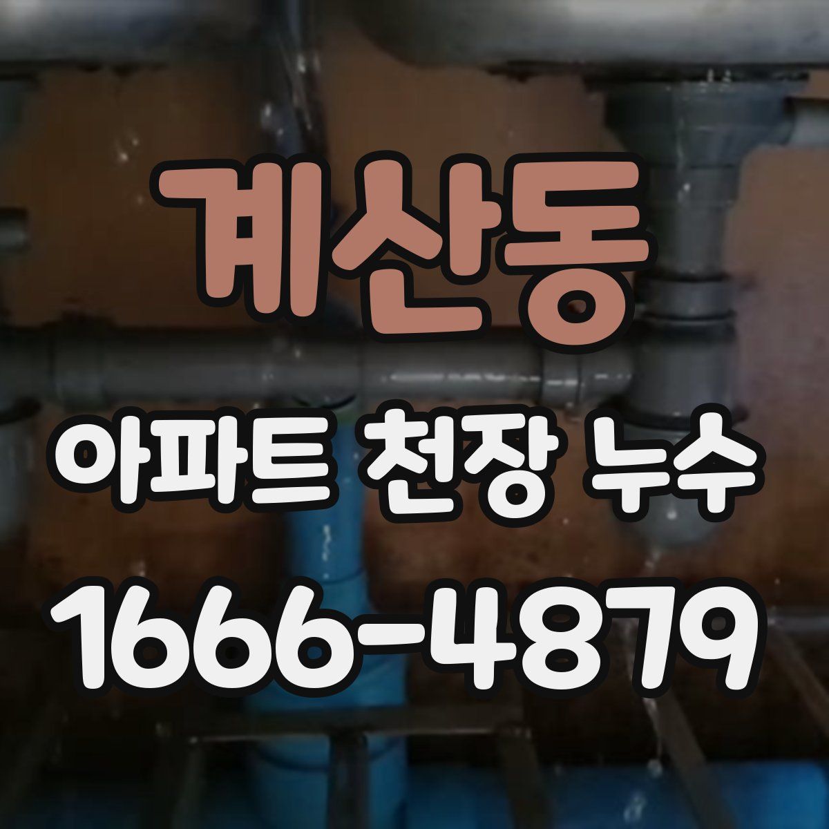 계산동 아파트 천장 누수