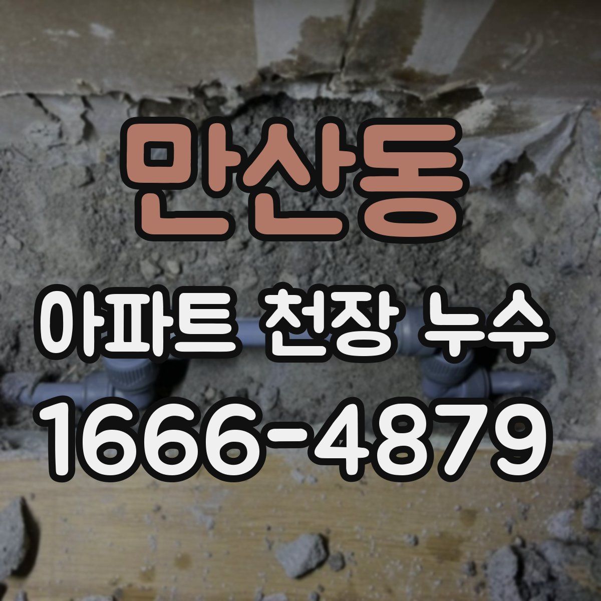만산동 아파트 천장 누수