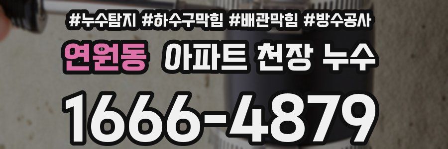 연원동 아파트 천장 누수