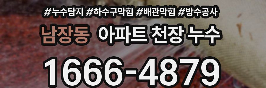 남장동 아파트 천장 누수