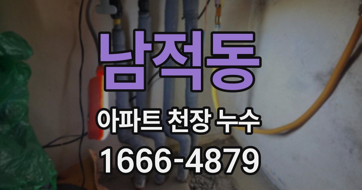 남적동 아파트 천장 누수