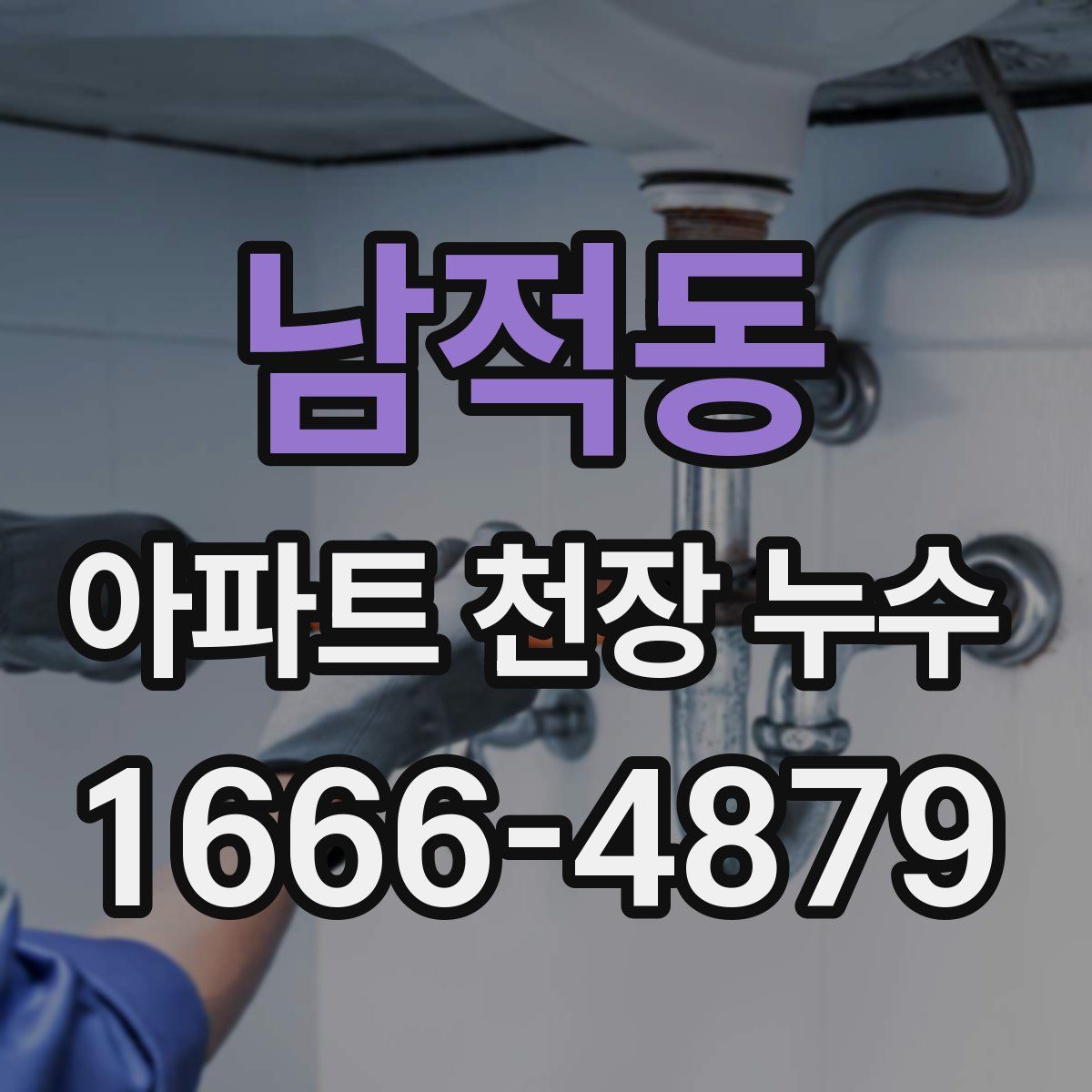 남적동 아파트 천장 누수