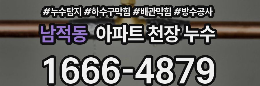 남적동 아파트 천장 누수