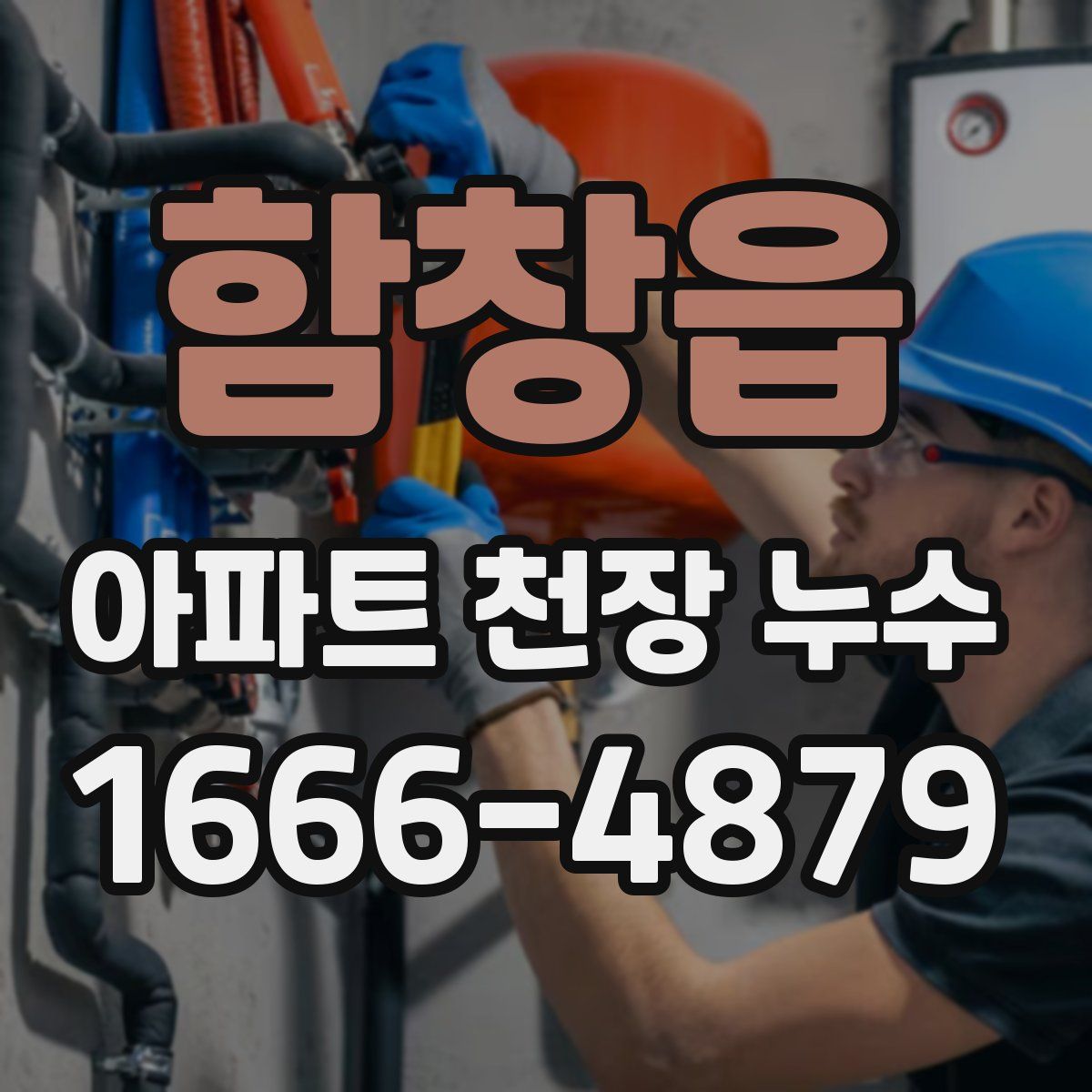 함창읍 아파트 천장 누수