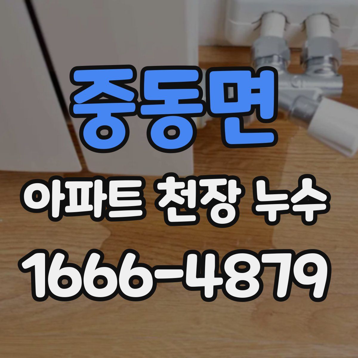 중동면 아파트 천장 누수