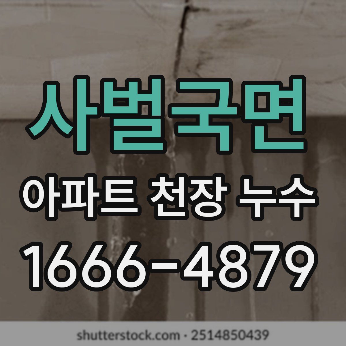 사벌국면 아파트 천장 누수
