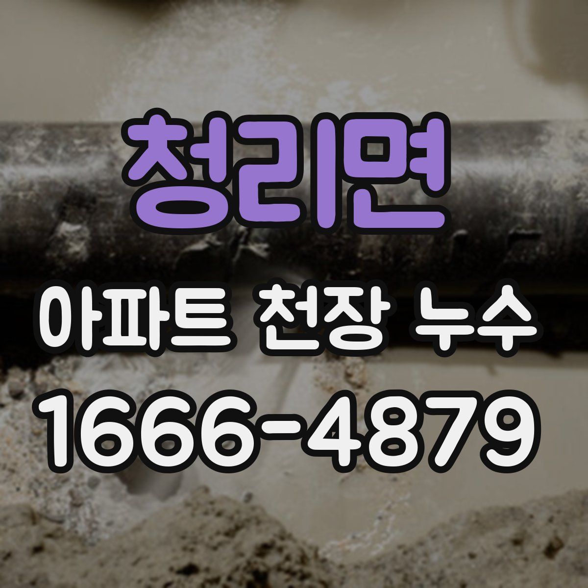 청리면 아파트 천장 누수