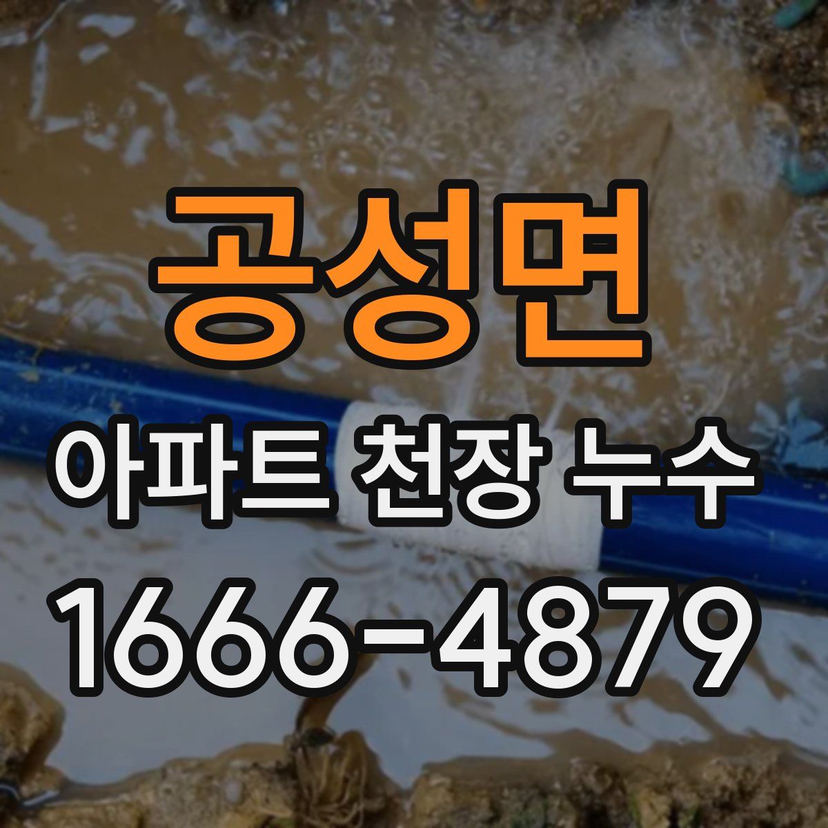 공성면 아파트 천장 누수