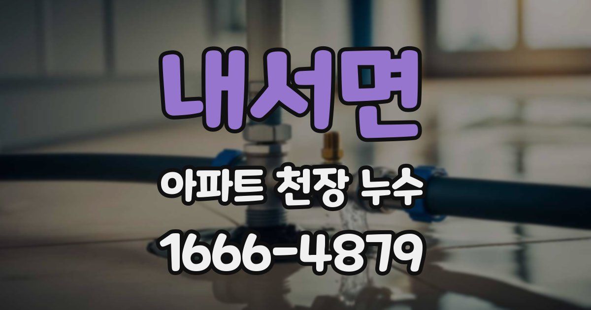 내서면 아파트 천장 누수