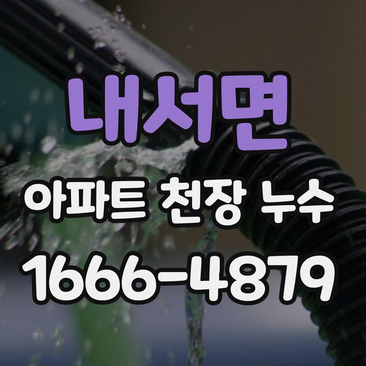 내서면 아파트 천장 누수