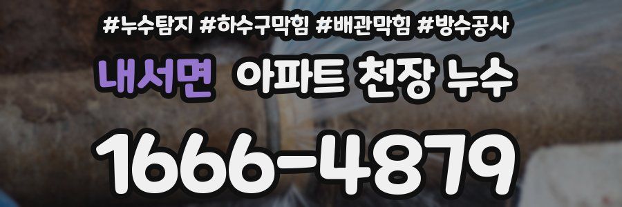 내서면 아파트 천장 누수