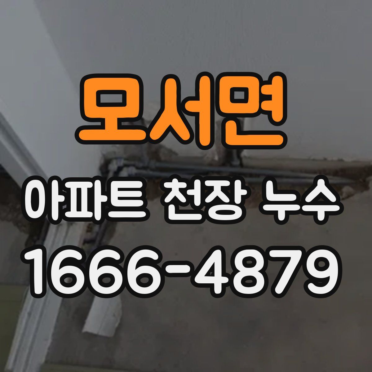 모서면 아파트 천장 누수