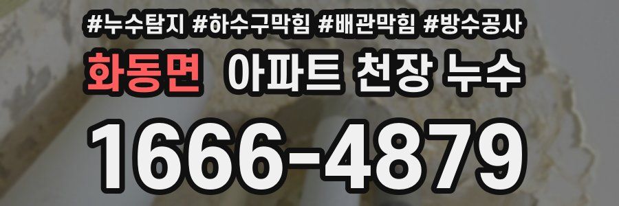 화동면 아파트 천장 누수