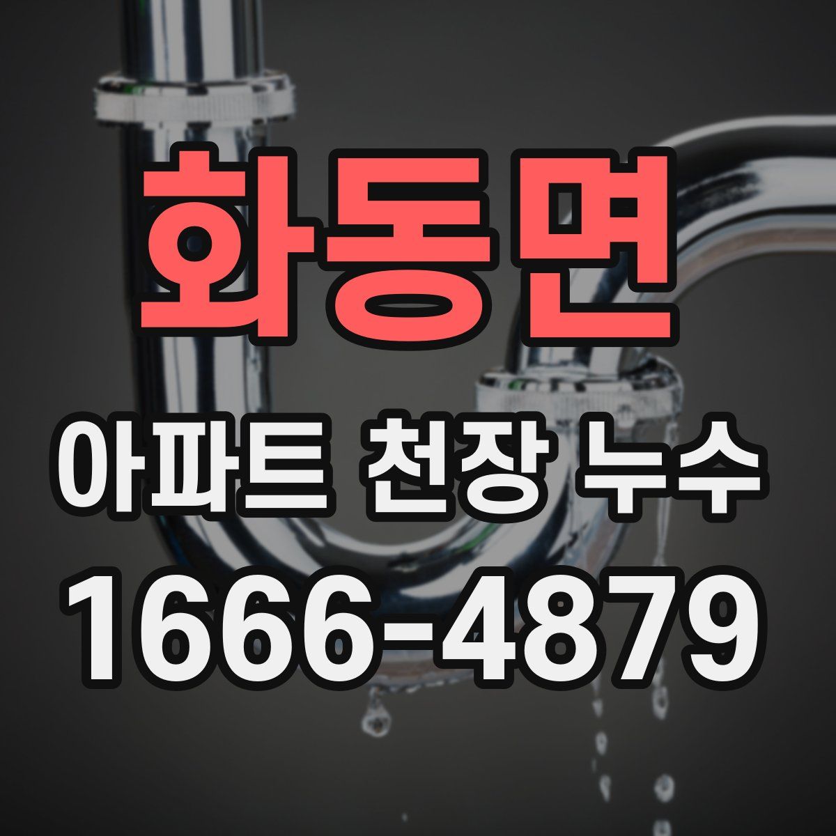 화동면 아파트 천장 누수
