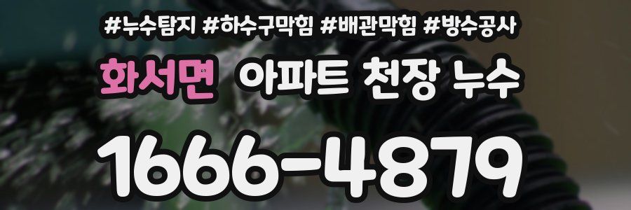 화서면 아파트 천장 누수