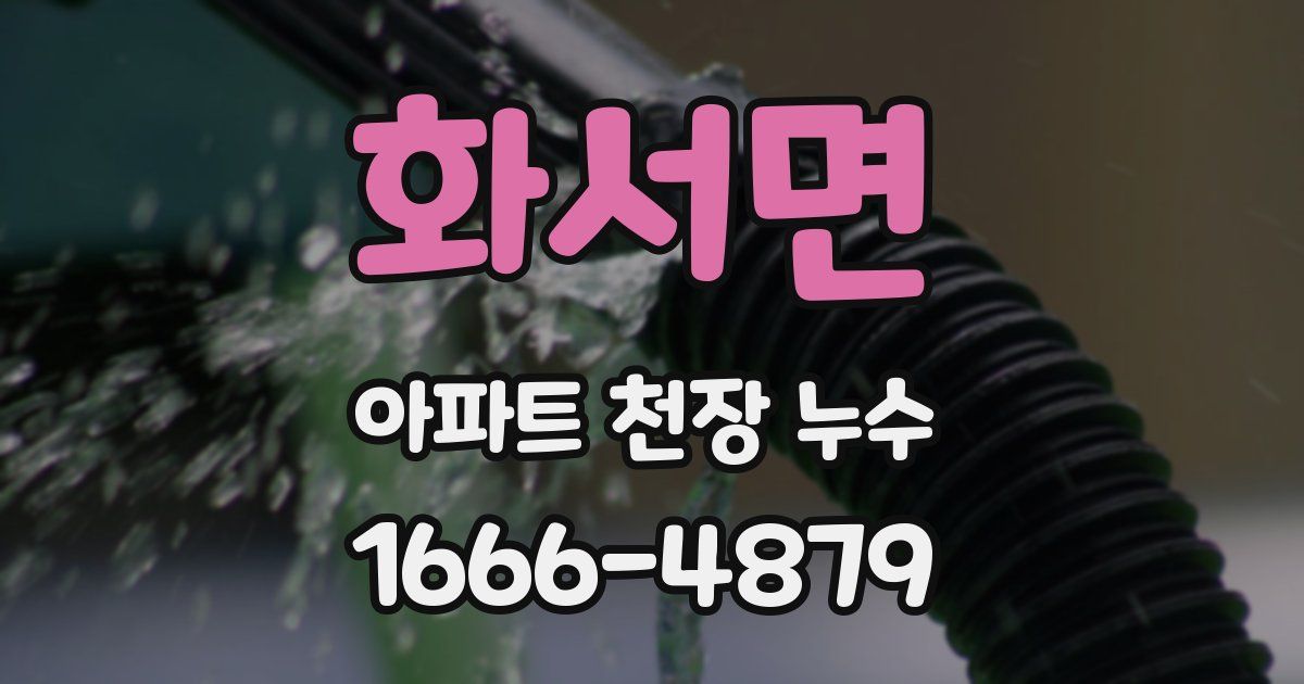 화서면 아파트 천장 누수
