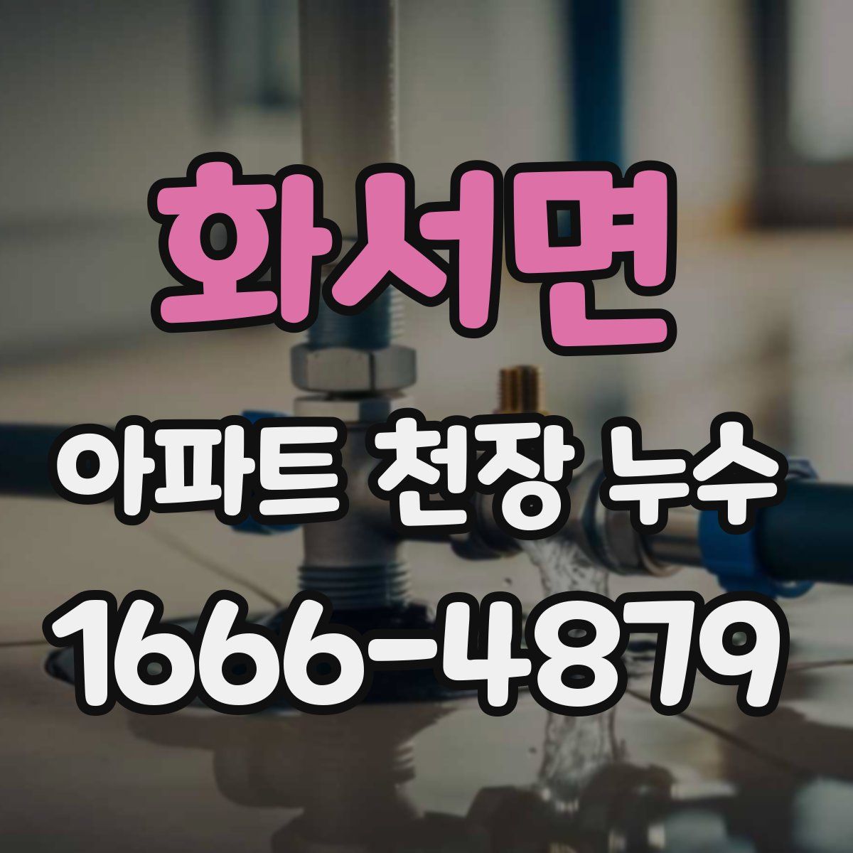 화서면 아파트 천장 누수