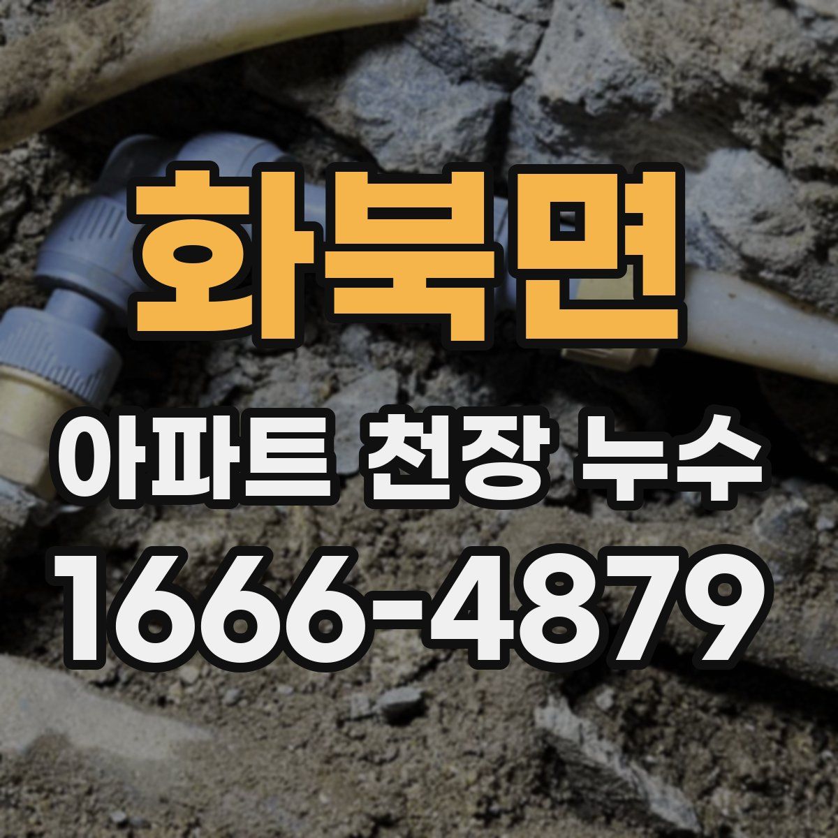 화북면 아파트 천장 누수