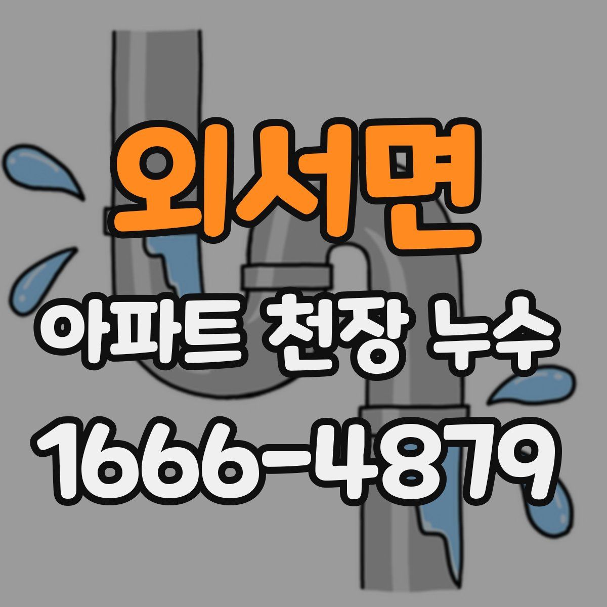 외서면 아파트 천장 누수