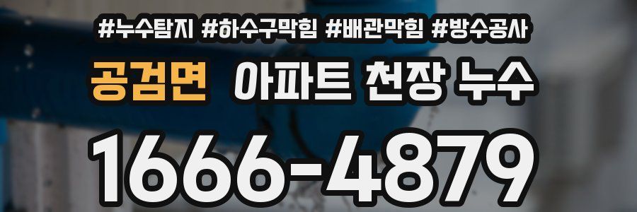 공검면 아파트 천장 누수
