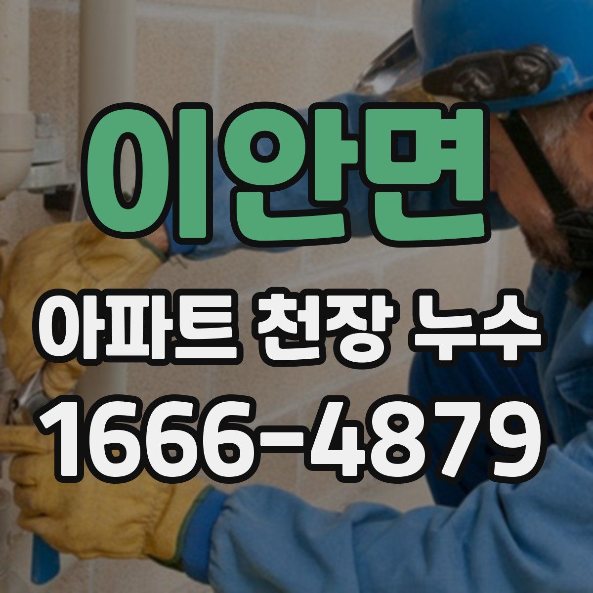이안면 아파트 천장 누수
