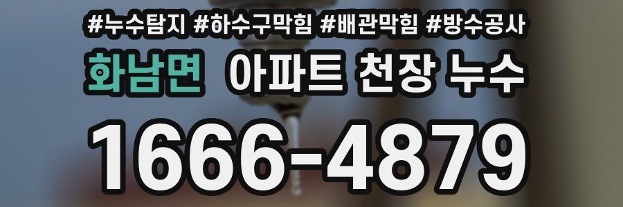 화남면 아파트 천장 누수