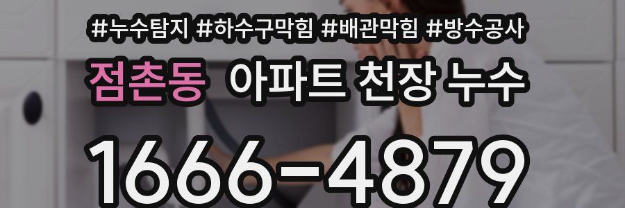 점촌동 아파트 천장 누수