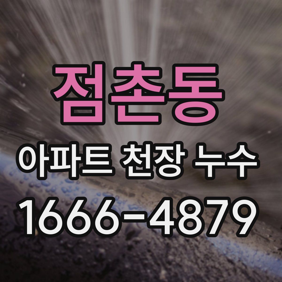 점촌동 아파트 천장 누수
