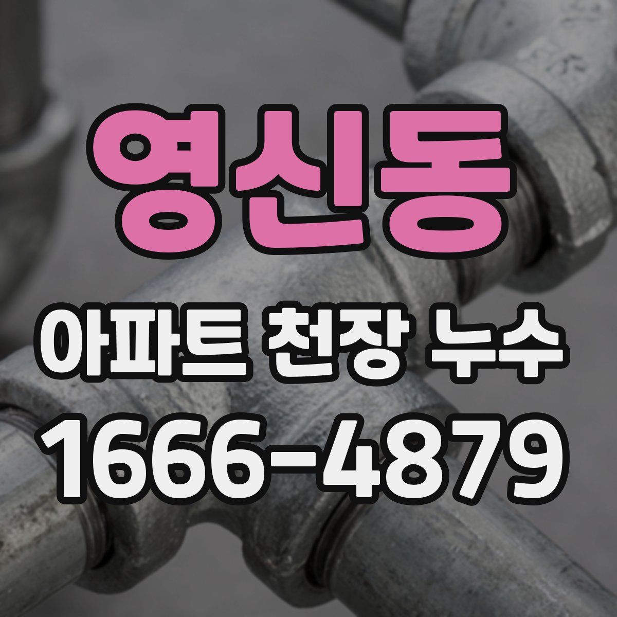 영신동 아파트 천장 누수