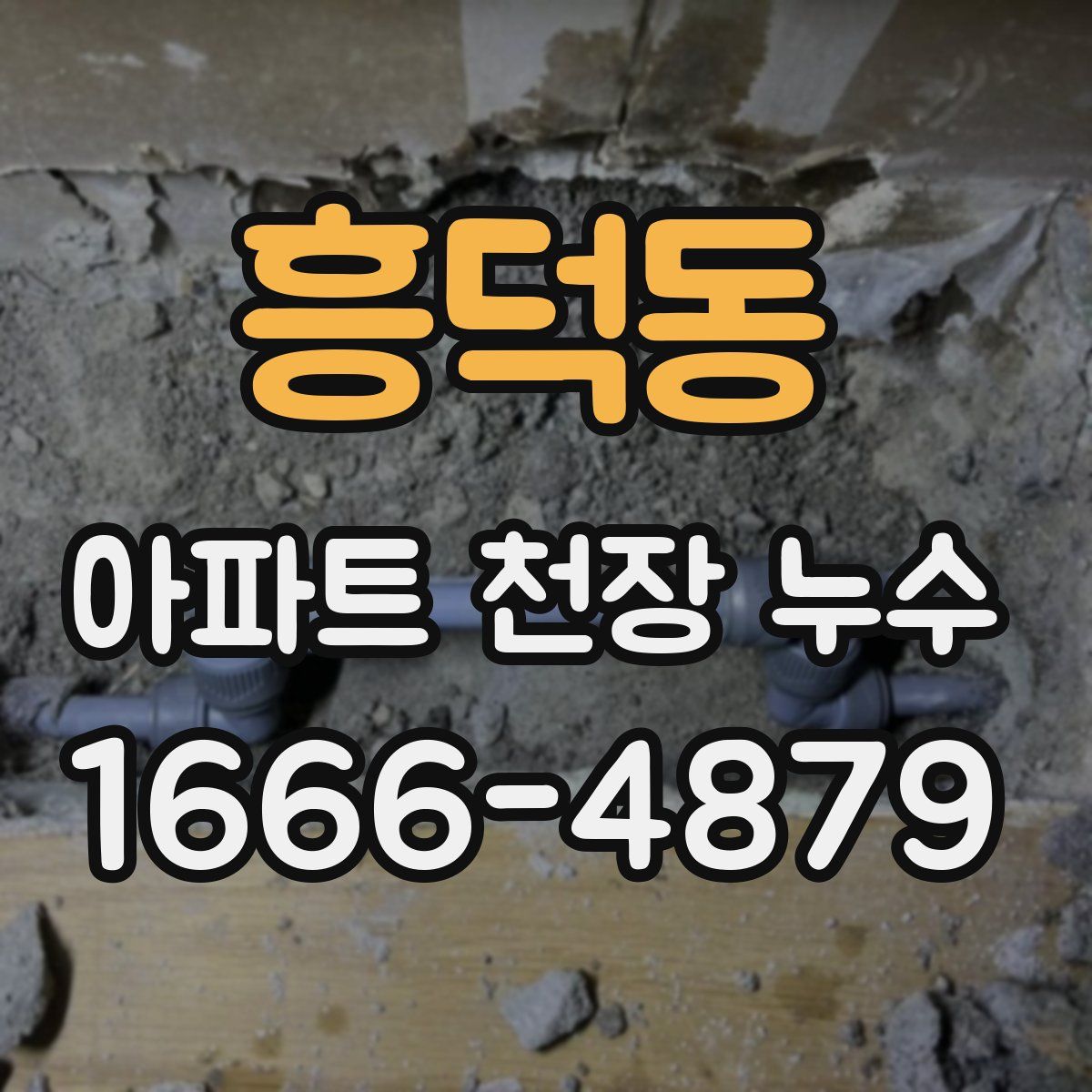 흥덕동 아파트 천장 누수